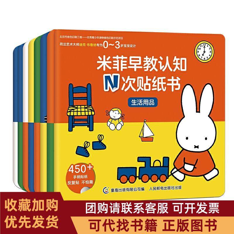正版图书 米菲早教认知N次贴纸书迪克布鲁纳童趣出版有限公司人民邮电出版社,书籍/杂志/报纸,益智游戏/立体翻翻书/玩具书,淘宝优惠券,粉丝福利购,淘宝优惠卷
