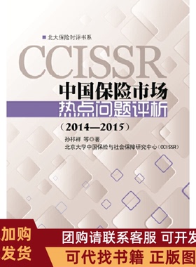 正版图书 20142015中国保险市场热点问题评析孙祁详北京大学出版社