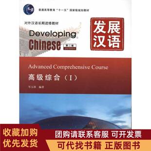 正版图书 发展汉语高级综合Ⅰ第2版岑玉珍北京语言大学出版社