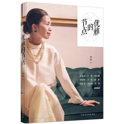 【正版图书】优雅的节点/罗思作品罗思著北京时代华文书局