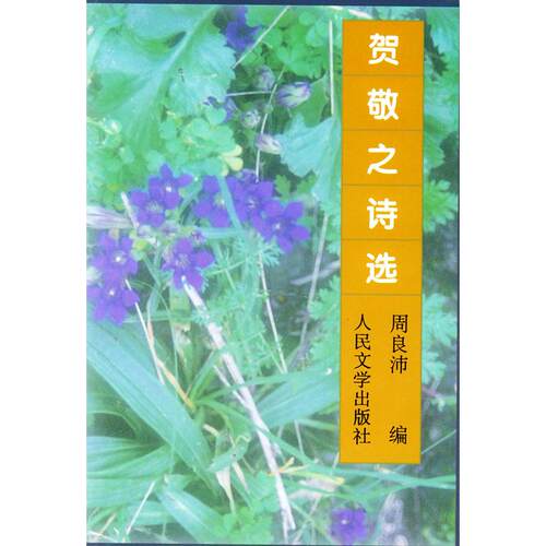 正版图书 贺敬之诗选贺敬之人民文学出版社