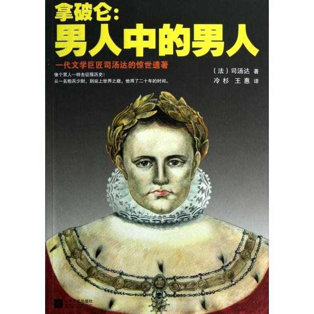 正版图书 拿破仑司汤达Stendhal冷杉王惠江苏文艺出版社