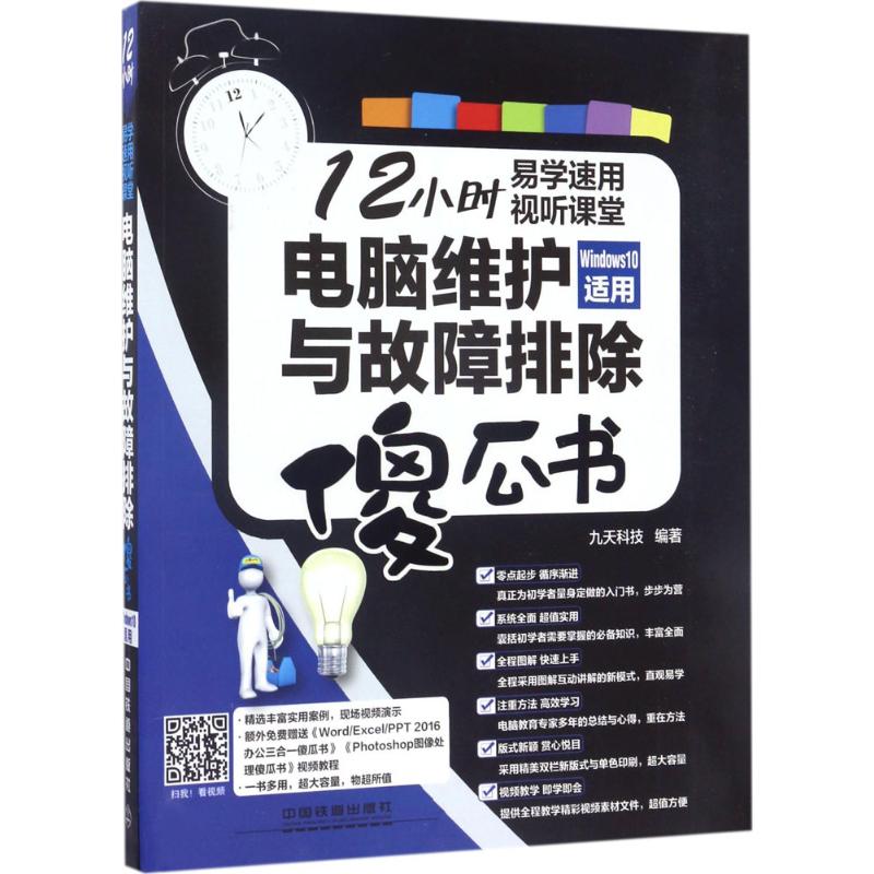 正版图书 电脑维护与故障排除傻瓜书Windws0适用九天科技中国铁道出版社