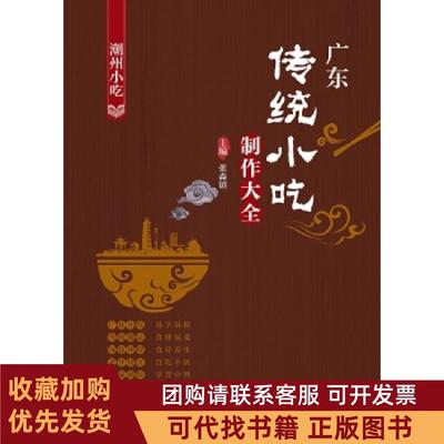 正版图书 广东传统小吃制作大全潮州小吃张森镇暨南大学出版社