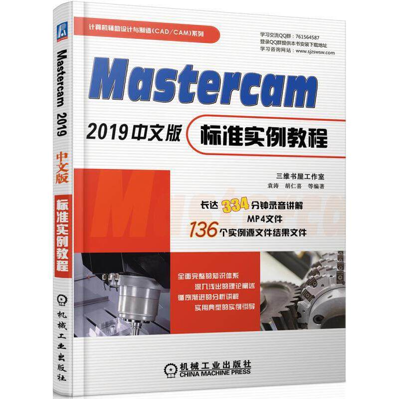 正版图书 MASTERCAM2019中文版标准实例教程袁涛胡仁喜等机械工业出版社