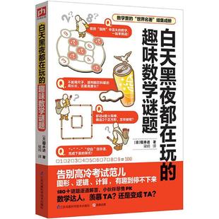 趣味数学谜题樱井进江苏凤凰科学技术出版 白天黑夜都在玩 社 图书 正版