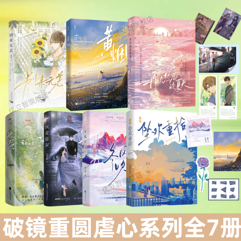 【破镜重圆虐心小说系列8册任选】黄烟+ 再次热恋的夏天+坠欢重拾+放不下全2册+纵我情深+冬风吹又生  葵十月 晋江新番外青春言情