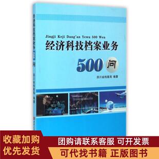 正版图书 经济科技档案业务500问丁成明西南交大
