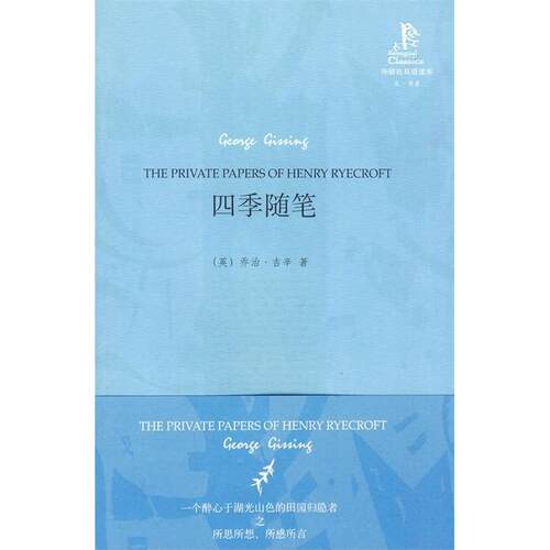 正版图书 四季随笔外研社双语读库乔治吉辛外语教学与研究出版社