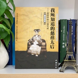 【正版好书】我所知道的慈禧太后 慈禧曾孙口述实录 郝晓辉那根正著 中国书店