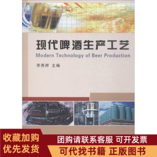 正版图书 现代啤酒生产工艺李秀婷中国农业大学出版社