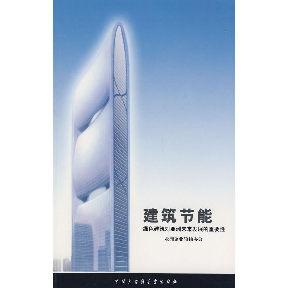 正版图书 建筑节能绿色建筑对未来发展的重要洪雯中国大百科全书出版社