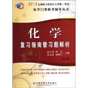 正版图书 2013全国硕士入学统一农门类考辅导丛书化学复习指南暨习题解析赵士铎中国农业大学出版社