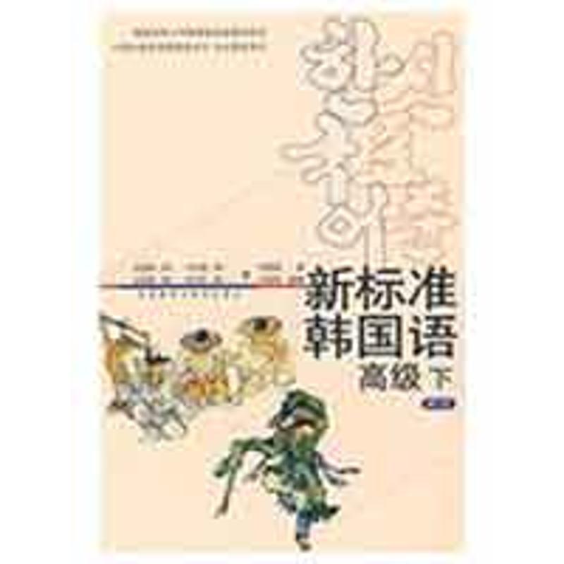 正版圖書 新標(biāo)準(zhǔn)韓國(guó)語(yǔ)金重燮方圣媛外語(yǔ)教學(xué)與研究出版社