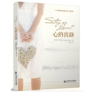 正版书籍 心的出路贝弗利斯通著 北京师范大学出版社9787303159246