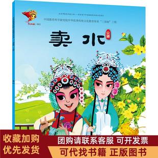 正版图书 中华很好传统戏曲原创连环画读本卖水九天星连环画出版社