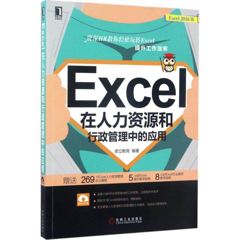 正版图书 EXCEL在人力资源和行政管理中的应用Excel2016版诺立教育机械工业出版社
