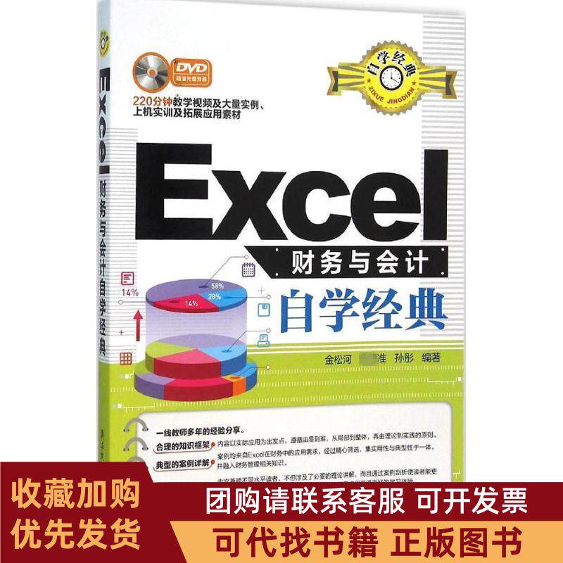 正版图书 Excel财务与会计自学经典金松河清华大学出版社