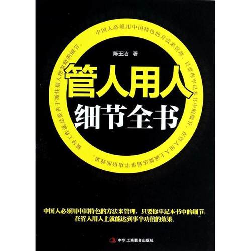 正版图书 管人用人细节全书陈玉洁中华工商联合出版社有限公司