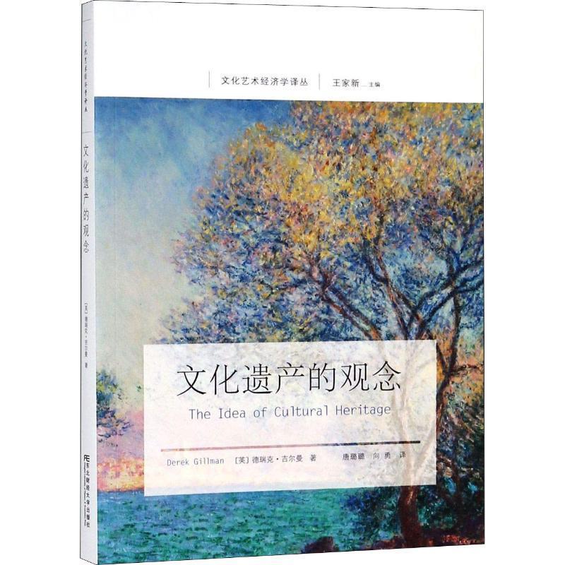 正版图书 文化遗产的观念德瑞克吉尔曼唐璐璐向勇东北财经大学出版社有限责任公司
