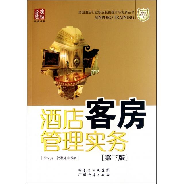 正版图书 酒店客房管理实务第3版全国酒店行业职业技能提升与发展丛书广经企管白金书系徐文苑贺湘辉|贺湘辉姜玲广东经济
