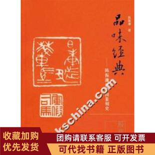 正版图书 陈振濂谈中国篆刻史殷商一明陈振濂浙江古籍出版社