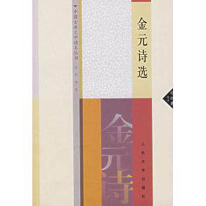 正版图书 金元诗选中国古典文学读本丛书邓绍基选注人民文学出版社