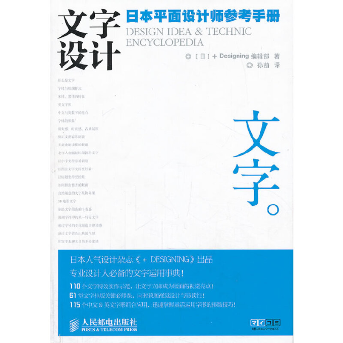 正版图书 文字设计日本平面设计师参考手册Designing辑部|者孙劼人民邮电