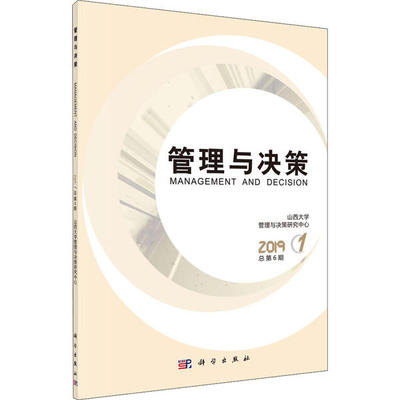 【正版新书】管理与决策2019期总第6期山西大学管理与决策研究中心科学出版社