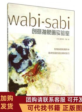 正版图书 WabiSabi创意抽象画实验室塞丽娜巴顿赵瑜上海人美