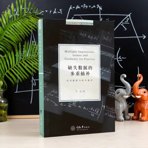 正版图书 缺失数据的多重插补应用案例与软件操作严洁重庆大学出版社