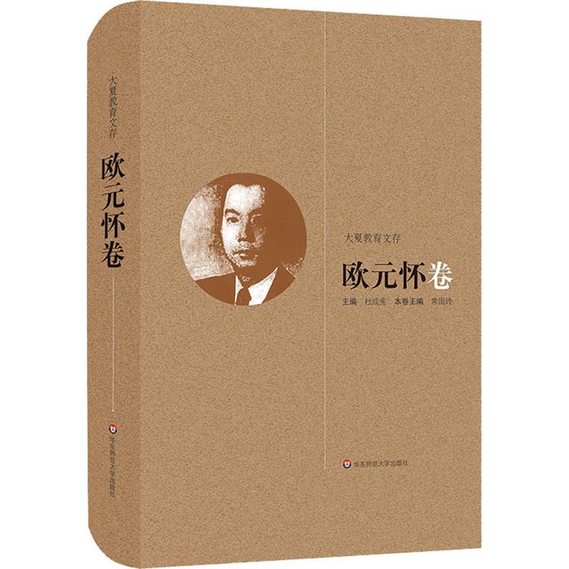 正版图书 大夏教育文存欧元怀卷杜成宪华东师范大学出版社