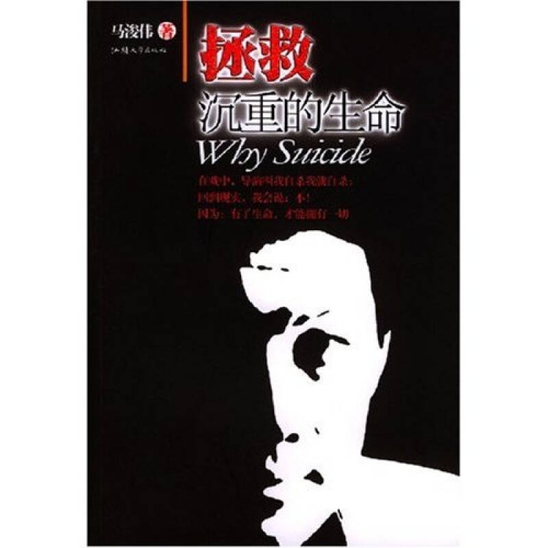 正版图书拯救沉重的生命：十个震撼人心的案例探讨马浚伟汕头大学出版社