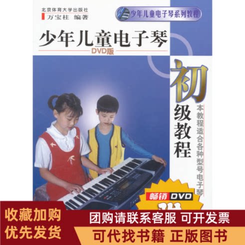 正版图书 少年儿童电子琴初级教程赠DVD万宝柱北京体育大学出版社