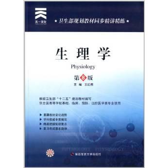 正版图书 生理学王红伟第四军医大学出版社