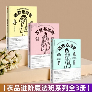 【衣品进阶魔法班全3册】选衣方法论+万能基本款+通勤也时髦 二神弓子 日比理子 Hana 著 中信出版社 生活书籍 穿搭色彩设计
