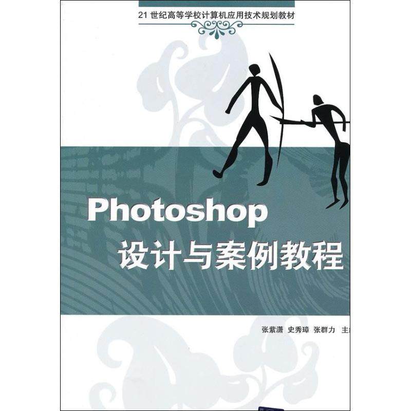 正版图书 Photoshop设计与案例教程张紫潇清华大学出版社