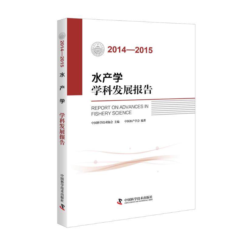 正版图书 20142015水产学学科发展报告中水学会中国科学技术出版社
