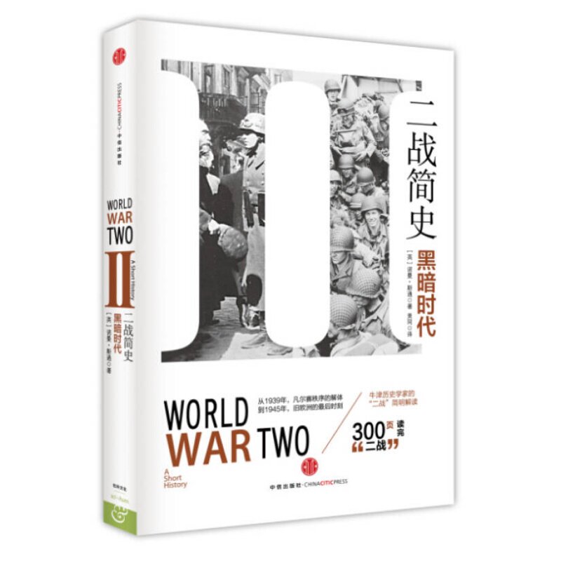 【正版速发】二战简史黑暗时代
