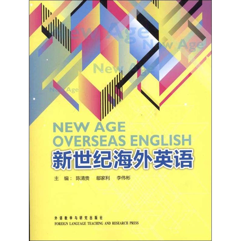 【正版图书】新世纪海外英语陈清贵 王林莉外语教学与研究出版社