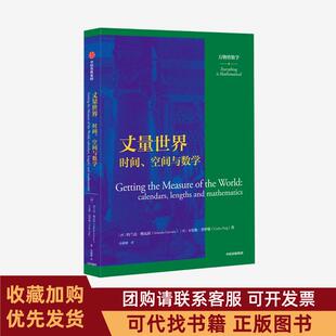 正版图书 丈量世界时间空间与数学calendarslengthsandmathematics约兰达格瓦拉卡尔斯普伊格中信出版集团