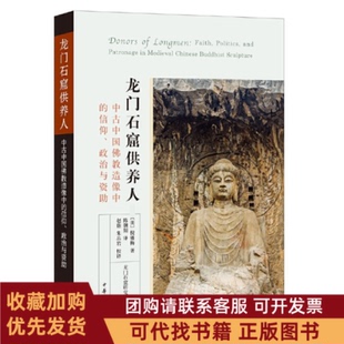正版图书 龙门石窟供养人陈朝阳中华书局