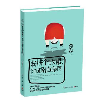 正版图书 我讲个故事你可别当真啊豆瓣说书人接地气男神囧叔继我讲个笑话你可别哭啊后又一神作囧叔湖南文艺出版社