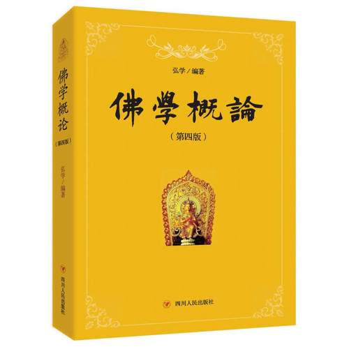 正版图书 学概论弘学四川人民出版社