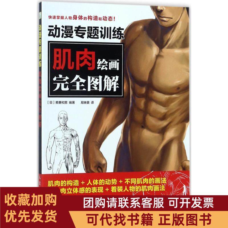 正版图书 动漫专题训练肌肉绘画图解赖兼和男人民邮电出版社,书籍/杂志/报纸,绘画（新）,淘宝优惠券,粉丝福利购,淘宝优惠卷