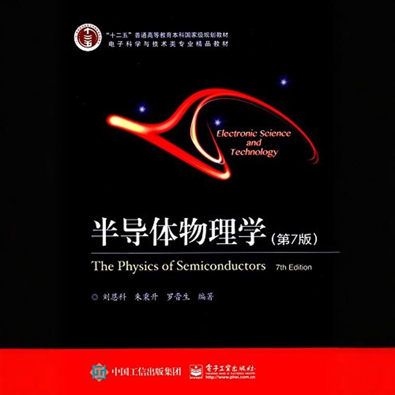 正版书籍电子科学与技术类专业