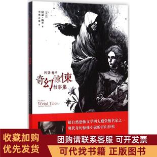 正版图书 阿瑟梅琴奇幻惊悚故事集阿瑟梅琴译林出版社