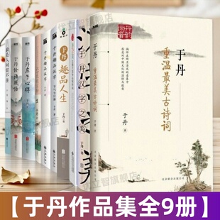 【于丹作品全9册】于丹重温最美古诗词+汉字之美+节气之美+五感六觉中品味时间+庄子心得+论语感悟+于丹趣品汉字+最是人间留不住