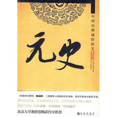 正版图书 中国历朝通俗演义元史蔡东藩李珂翻整理九州出版社
