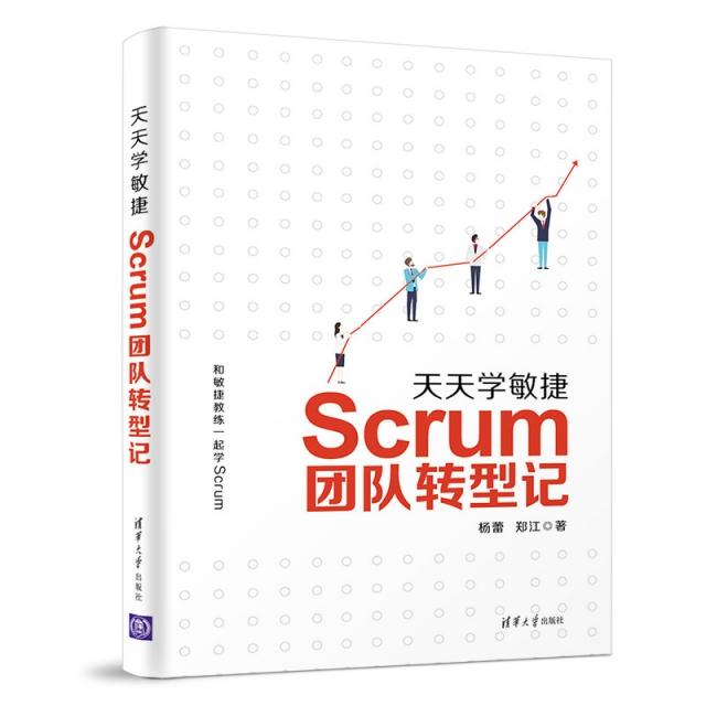 【正版图书】天天学敏捷(Scrum团队转型记)杨蕾//郑江清华大学